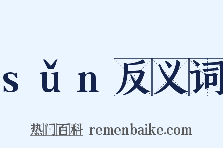 sǔn反义词是什么意思的图片